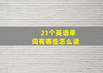 21个英语单词有哪些怎么读