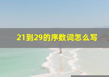 21到29的序数词怎么写