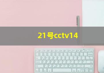 21号cctv14