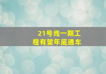 21号线一期工程有望年底通车