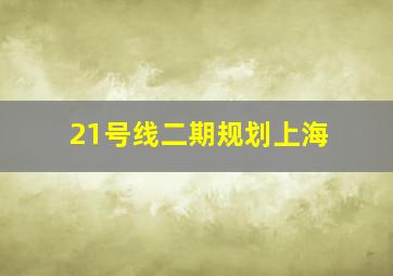 21号线二期规划上海