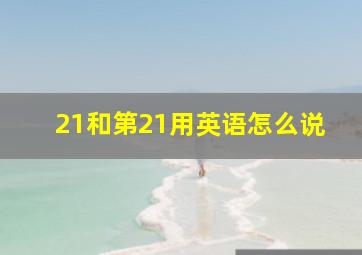 21和第21用英语怎么说