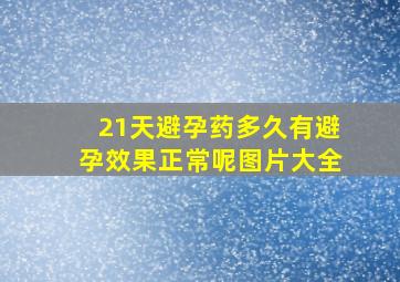 21天避孕药多久有避孕效果正常呢图片大全