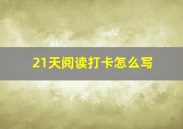 21天阅读打卡怎么写