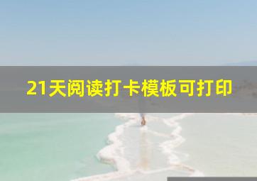 21天阅读打卡模板可打印