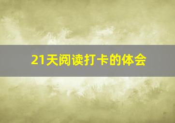 21天阅读打卡的体会