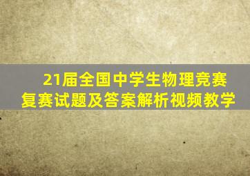 21届全国中学生物理竞赛复赛试题及答案解析视频教学