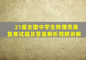 21届全国中学生物理竞赛复赛试题及答案解析视频讲解