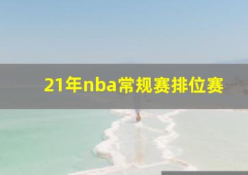 21年nba常规赛排位赛