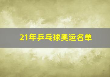 21年乒乓球奥运名单