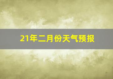 21年二月份天气预报