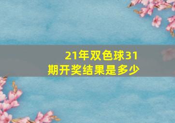 21年双色球31期开奖结果是多少