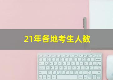 21年各地考生人数