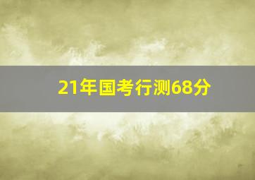 21年国考行测68分