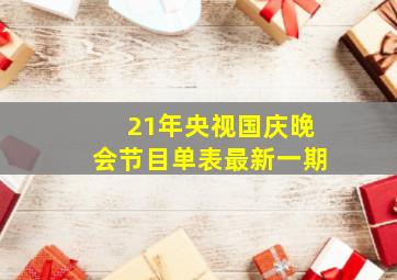 21年央视国庆晚会节目单表最新一期