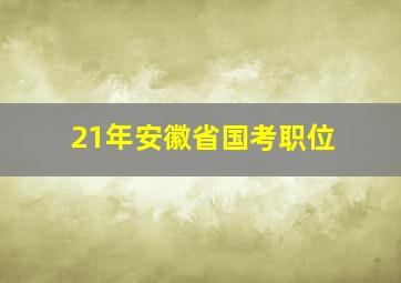 21年安徽省国考职位