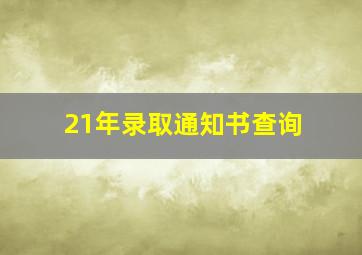 21年录取通知书查询