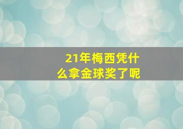 21年梅西凭什么拿金球奖了呢