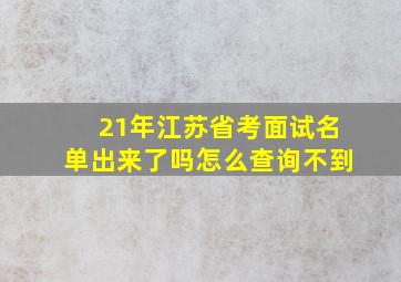 21年江苏省考面试名单出来了吗怎么查询不到