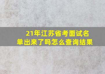 21年江苏省考面试名单出来了吗怎么查询结果