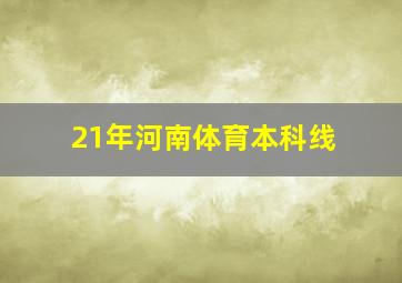 21年河南体育本科线