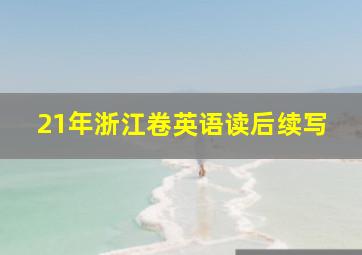 21年浙江卷英语读后续写