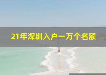 21年深圳入户一万个名额