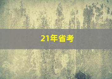 21年省考