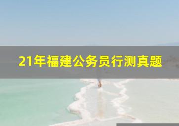 21年福建公务员行测真题