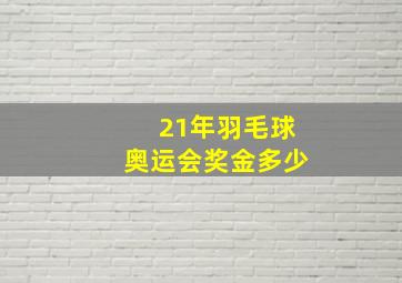 21年羽毛球奥运会奖金多少