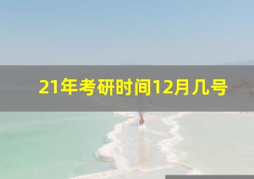 21年考研时间12月几号