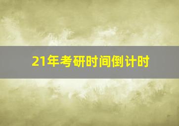 21年考研时间倒计时