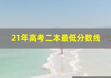 21年高考二本最低分数线