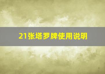 21张塔罗牌使用说明