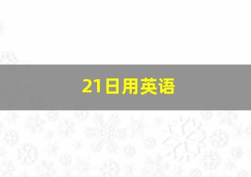 21日用英语