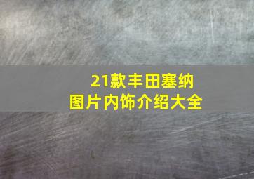 21款丰田塞纳图片内饰介绍大全