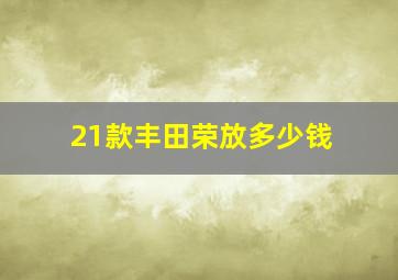 21款丰田荣放多少钱