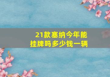 21款塞纳今年能挂牌吗多少钱一辆