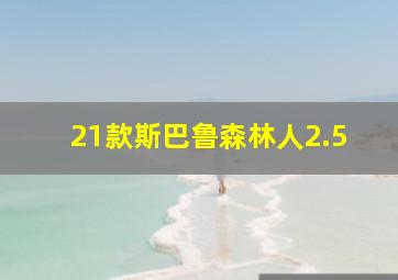 21款斯巴鲁森林人2.5