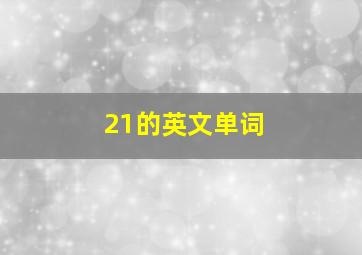 21的英文单词