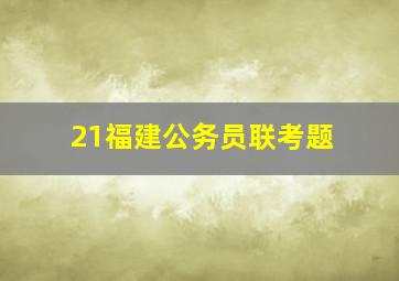 21福建公务员联考题