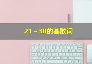 21～30的基数词