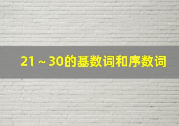 21～30的基数词和序数词