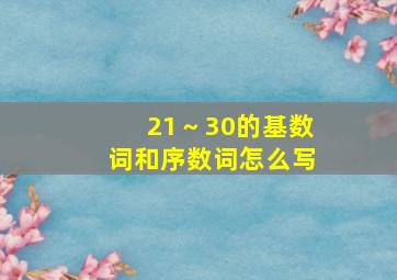 21～30的基数词和序数词怎么写