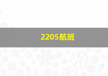 2205航班