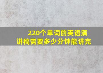 220个单词的英语演讲稿需要多少分钟能讲完