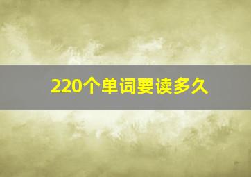 220个单词要读多久