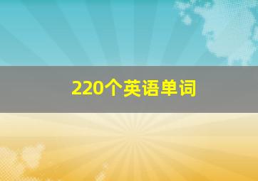 220个英语单词