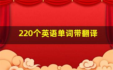 220个英语单词带翻译