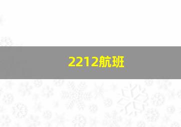 2212航班